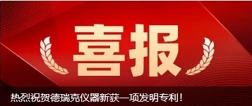 德瑞克儀器新獲一項發(fā)明專利